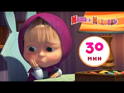 Видео: Маша и Медведь - 🎲 Шарики и Кубики 🧩 Сборник 9 🎬 30 минут