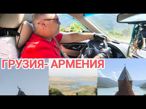 Видео: #6.Грузия-Армения. Крепость Ананури. Граница Садахло-Баграташен. Армянское гостеприимство-мы в шоке