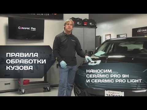 Видео: Правила обработки кузова - нанесение Ceramic Pro 9H и Ceramic Pro Light