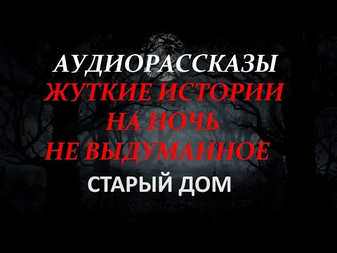 Видео: ЖУТКИЕ ИСТОРИИ НА НОЧЬ-СТАРЫЙ ДОМ