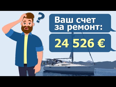 Видео: Почему яхта это дорого? Реальный счет за обслуживание 2024 года.