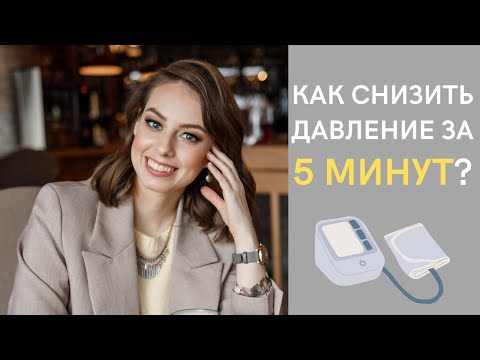 Видео: Как снизить давление за 5 минут без таблеток? Методика диафрагмального дыхания.