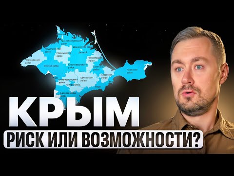 Видео: КРЫМ 2025: РЫНОК стремительно МЕНЯЕТСЯ — инвесторы СПЕШАТ