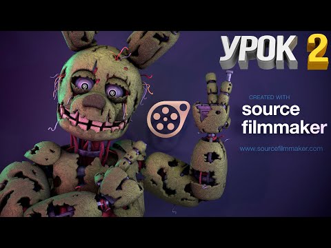 Видео: Source Filmmaker (Урок 2) Загружаем карту и модели в SFM