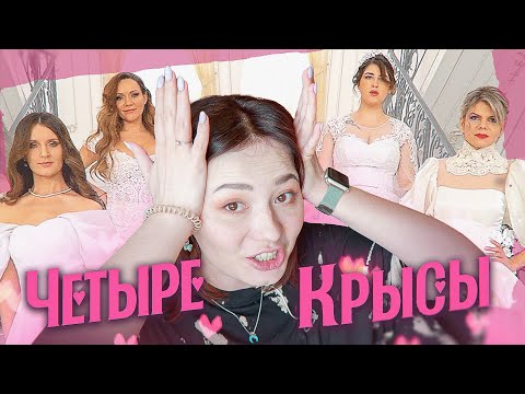 Видео: НЕВЕСТЫ РАЗУЧИЛИСЬ КРЫСИТЬ!?
