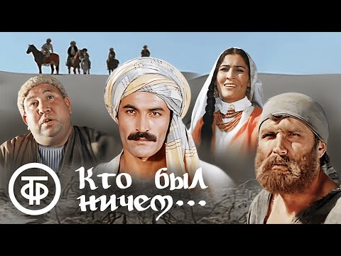 Видео: Кто был ничем... Фильм по произведениям Садриддина Айни (1974)