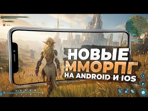 Видео: 11 НОВЫХ ММОРПГ на ANDROID и IOS в 2025 году!