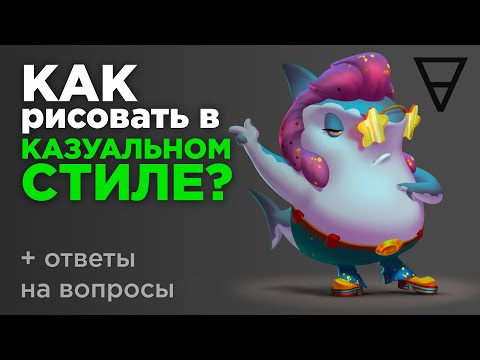 Видео: Как рисовать в казуальном стиле?