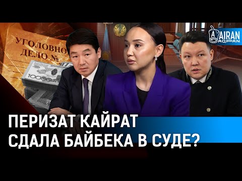 Видео: В суде запретили снимать Перизат Кайрат? Обвиняемая переводит стрелки на Бауыржана Байбека?