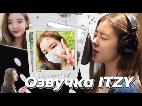 Видео: [ITZY VLOG] Влог Лии – Русская озвучка