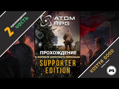 Видео: Атом РПГ - 2 часть | Прохождение (в формате короткого пересказа)