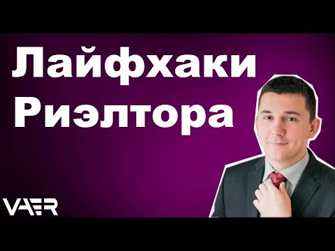 Видео: Лайфхаки для Риэлтора