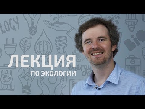 Видео: Экология. Лекция. Евгений Лобанов