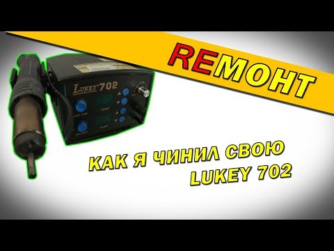 Видео: Не работает паяльная станция Lukey 702. Ремонт.