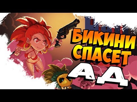 Видео: To Hell with Hell ● ПОГЛЯДИМ ►