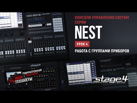 Видео: Консоли управления светом STAGE4 серии NEST. Действия с шоу-файлом. Прошивка и обновление библиотек