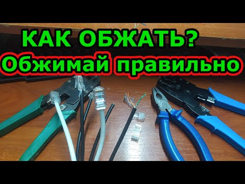 Видео: Как обжать витую пару без обжимки. Про коннекторы, витушку, обжим с обжимкой и без. Обжим отвёрткой