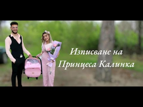 Видео: Изписване на принцеса Калинка