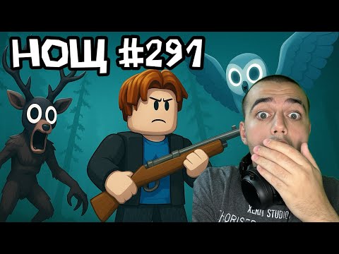Видео: ИГРАЯ 99 НОЩИ В ГОРАТА ЗА ПРЪВ ПЪТ! (291 НОЩИ)
