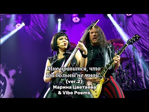 Видео: Мне нравится, что Вы больны не мной… (ver.2) Марина Цветаева & Vibe Poems