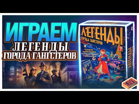 Видео: Играем в настольную игру Легенды Города Гангстеров