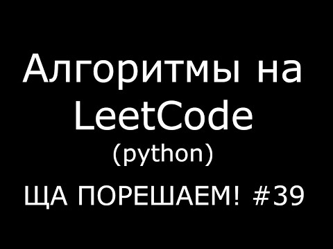 Видео: Алгоритмы на LeetCode (python) | Ща порешаем! #39