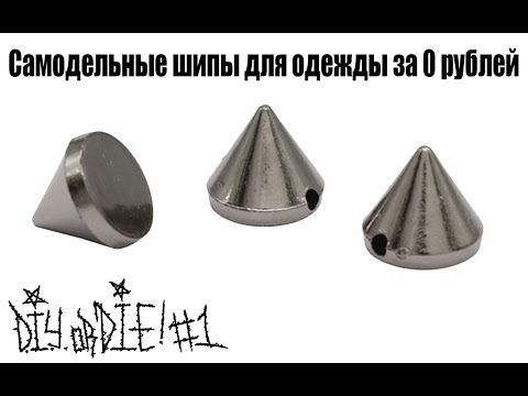 Видео: DIYorDIE #1 Как сделать шипы для одежды за 0 рублей?