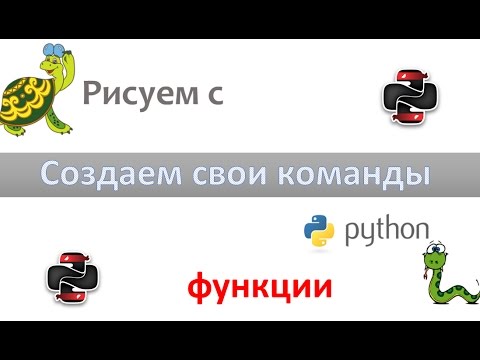 Видео: Рисуем с Python - Создаем собственные команды (функции)