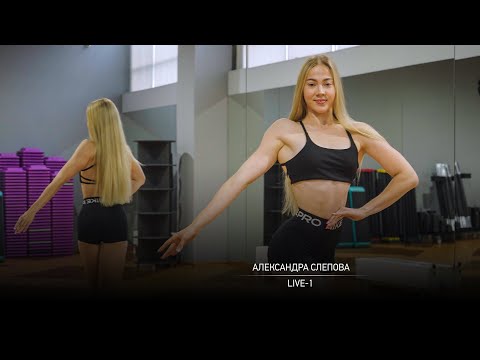 Видео: Александра Слепова - Live 1