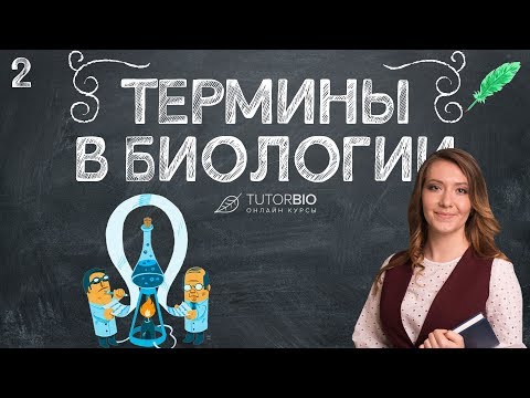 Видео: Термины в биологии. Латинские и древнегреческие корни. Лекция из курса "Биология как наука"