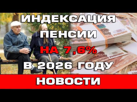 Видео: Индексация пенсии на 7,6% в 2026 году Новости