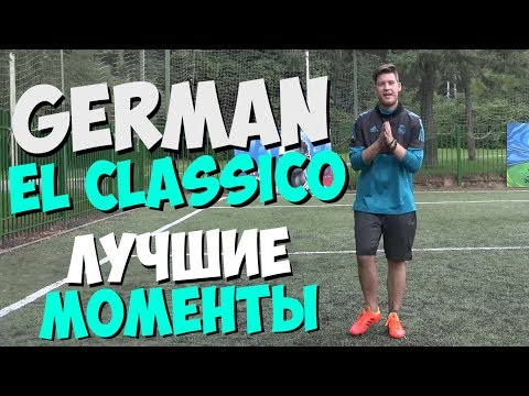 Видео: GERMAN EL CLASSICO - ЛУЧШИЕ МОМЕНТЫ #2