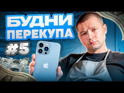 Видео: БУДНИ ПЕРЕКУПА #5 🔥🔥🔥