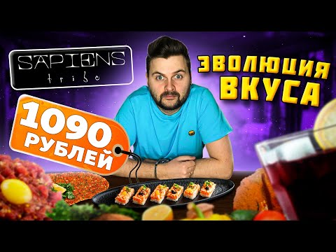 Видео: ЭВОЛЮЦИОННЫЙ ресторан: СЛАДКИЙ хлеб за 790 рублей, НЕОБЫЧНЫЙ ролл и лахмаджун / Обзор Sapiens Tribe