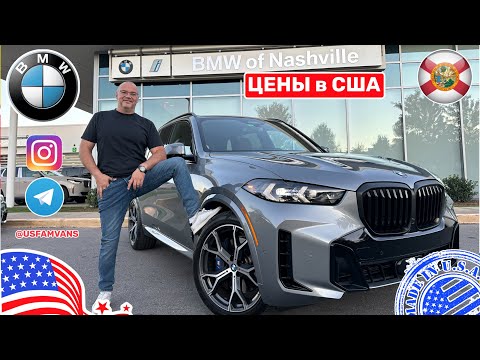 Видео: #656 Цены на BMW на севере США, штат Теннесси Нэшвилл, Tennessee Nashville