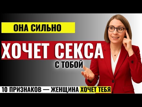 Видео: ТО, ЧТО ЖЕНЩИНЫ НЕ ГОВОРЯТ МУЖЧИНАМ! 10 секретных сигналов, когда женщина Хочет Тебя