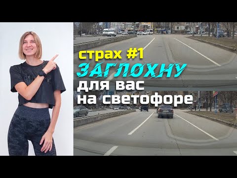 Видео: ДОКАЖУ вам, что ЗАГЛОХНУТЬ НЕ страшно!//Страхи вождения
