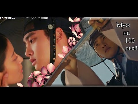 Видео: ✴Муж на 100 дней✴| 100 Days My Prince | клип