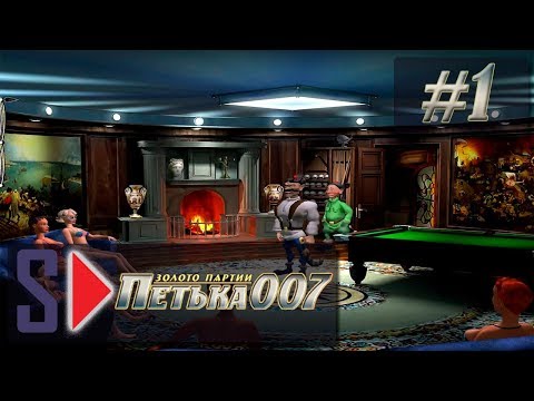 Видео: Петька 007. Золото партии - #1 Ищите женщину