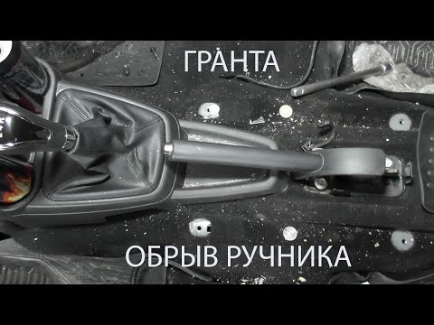 Видео: гранта ремонт оторванного ручника