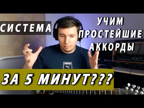 Видео: Как играть аккорды по всему грифу ЗА 5 МИНУТ!