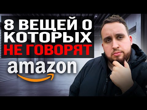 Видео: Я Продаю На Амазон 10 Лет, 8 Вещей О Которых Никто Не Говорит, Объясняю Про Товарный Бизнес