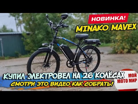 Видео: Купил электровел на 26 колёсах Minako Mavex! Тогда посмотри это видео сборки и обзора узлов вело!