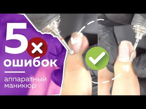 Видео: 5 ошибок аппаратного маникюра. Как делать не нужно!!!