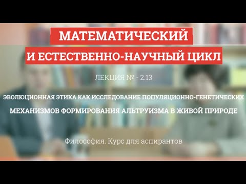 Видео: А 2.13 Эволюционная этика - Философия науки для аспирантов