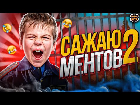 Видео: САЖАЮ НАГЛЫХ КОПОВ #2 - AMAZING RP