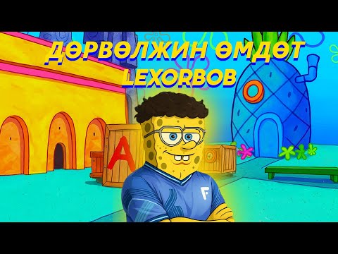 Видео: Дөрвөлжин өмдөт LEXORBOB Ба түүний гажууд найзууд