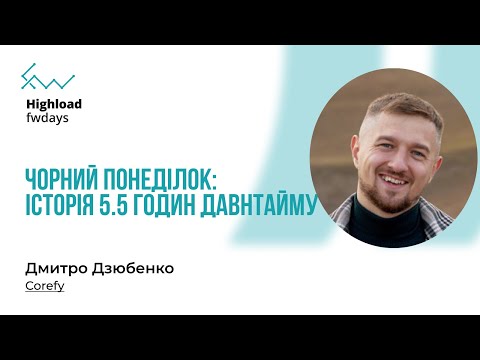 Видео: Чорний понеділок: Історія 5.5 годин давнтайму - Дмитро Дзюбенко [Fwdays Highload]