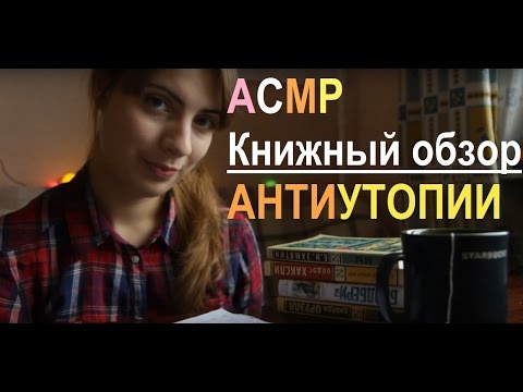Видео: АСМР/ASMR/Книжный обзор/Антиутопии