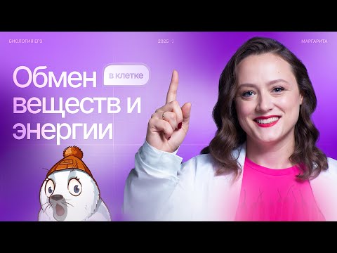 Видео: Обмен веществ и энергии в клетке | БИОпесочница | ЕГЭ-2025 по биологии